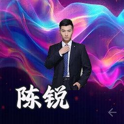陈锐