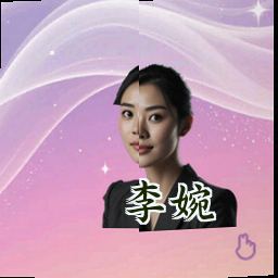 李婉